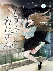 排练室分歧 舞台偶像漫画 推荐